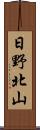日野北山 Scroll