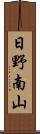 日野南山 Scroll