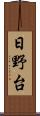 日野台 Scroll