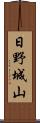 日野城山 Scroll