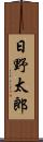 日野太郎 Scroll