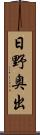 日野奥出 Scroll