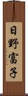 日野富子 Scroll