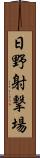 日野射撃場 Scroll