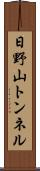 日野山トンネル Scroll