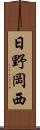 日野岡西 Scroll