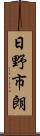 日野市朗 Scroll