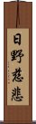 日野慈悲 Scroll