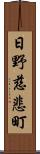 日野慈悲町 Scroll