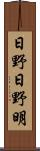日野日野明 Scroll