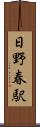 日野春駅 Scroll