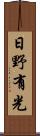 日野有光 Scroll