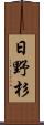 日野杉 Scroll