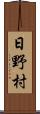 日野村 Scroll