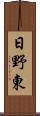 日野東 Scroll