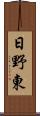 日野東 Scroll