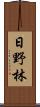 日野林 Scroll