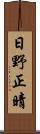 日野正晴 Scroll