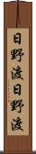 日野渡日野渡 Scroll