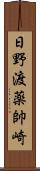 日野渡薬帥崎 Scroll