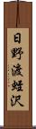 日野渡蛭沢 Scroll