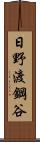 日野渡鋼谷 Scroll