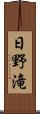 日野滝 Scroll