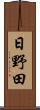 日野田 Scroll