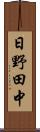 日野田中 Scroll
