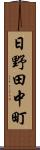 日野田中町 Scroll