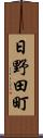 日野田町 Scroll