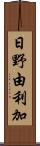 日野由利加 Scroll