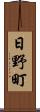 日野町 Scroll