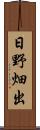 日野畑出 Scroll