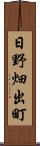 日野畑出町 Scroll