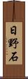 日野石 Scroll