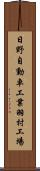 日野自動車工業羽村工場 Scroll
