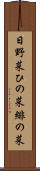 日野菜 Scroll