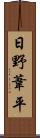 日野葦平 Scroll