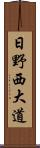 日野西大道 Scroll