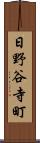 日野谷寺町 Scroll