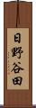 日野谷田 Scroll