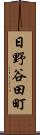 日野谷田町 Scroll
