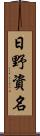 日野資名 Scroll