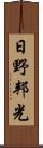 日野邦光 Scroll