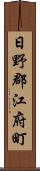 日野郡江府町 Scroll