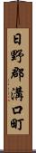 日野郡溝口町 Scroll