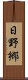 日野郷 Scroll