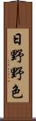 日野野色 Scroll