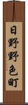 日野野色町 Scroll